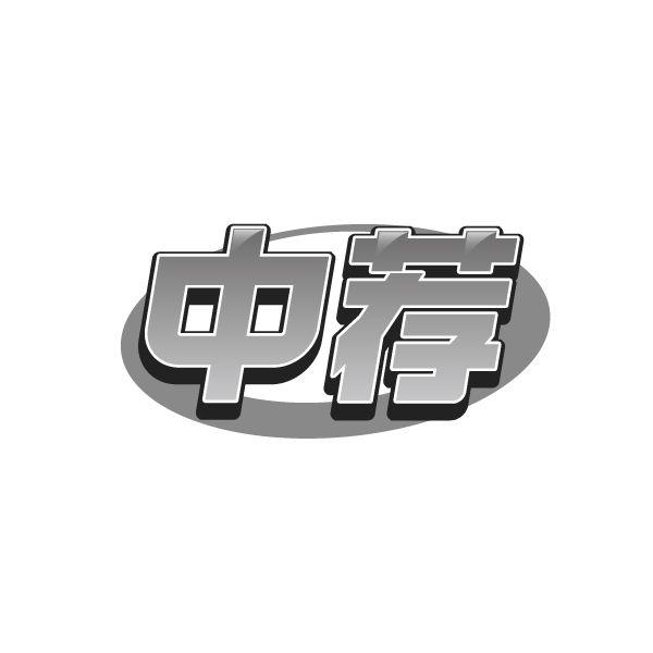 中荐