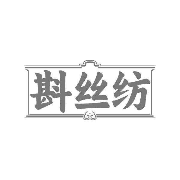 斟丝纺商标图样
