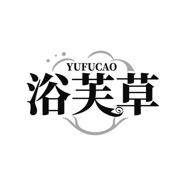 浴芙草 浴芙草 第3类商标转让