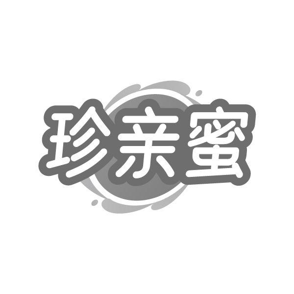 珍亲蜜