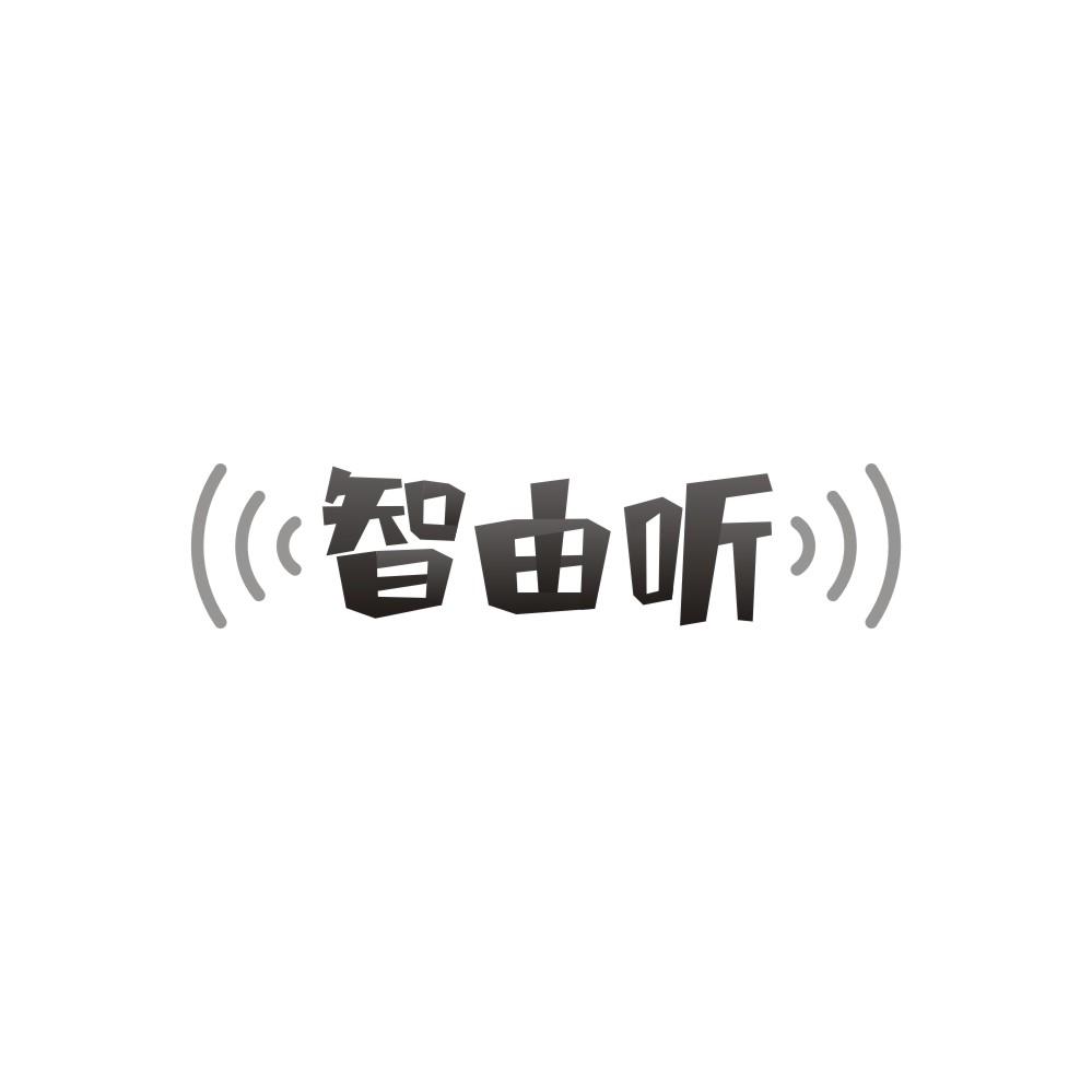 智由听