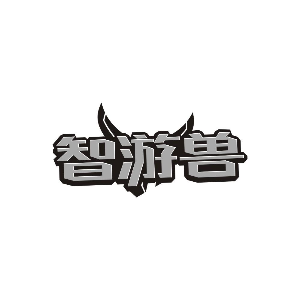 智游兽