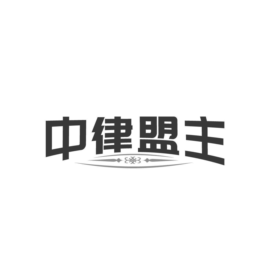 中律盟主