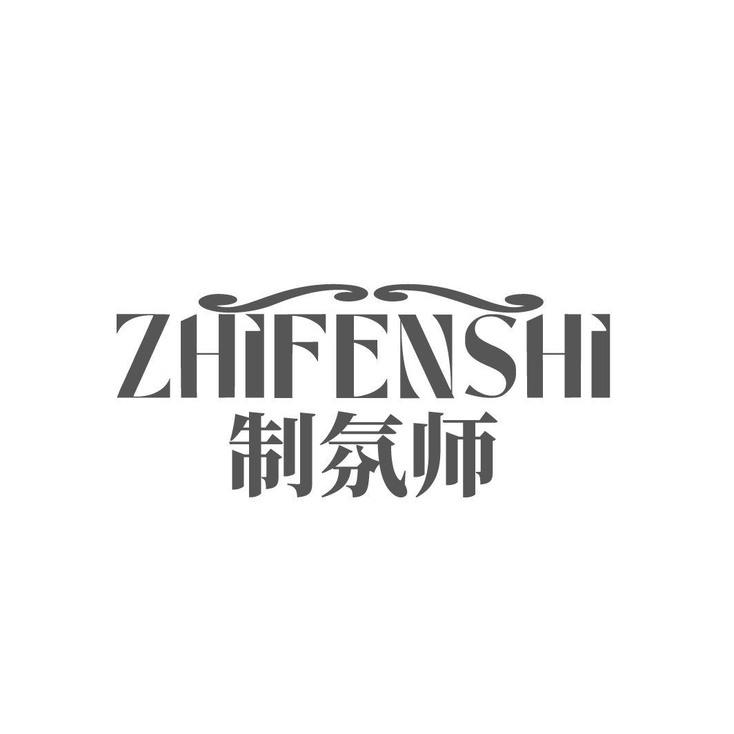 制氛师，第3类商标转让