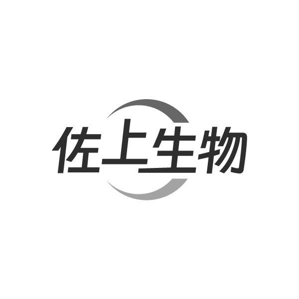 佐上生物