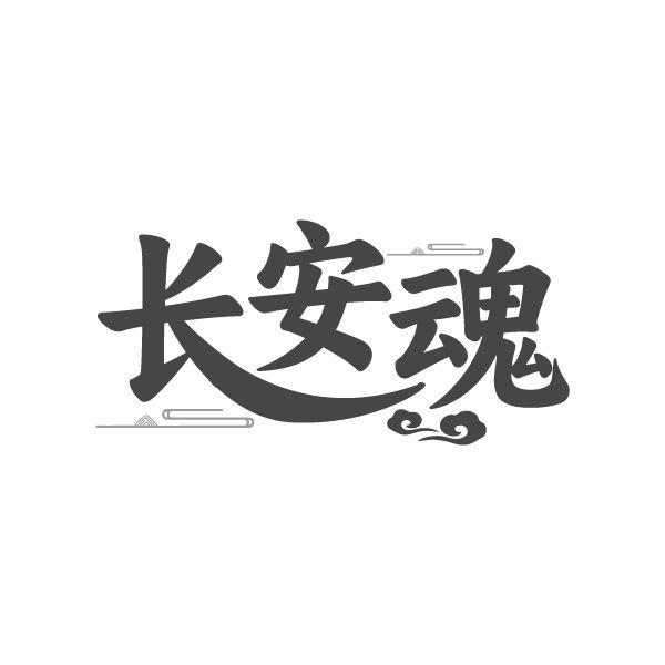 长安魂，第43类商标转让