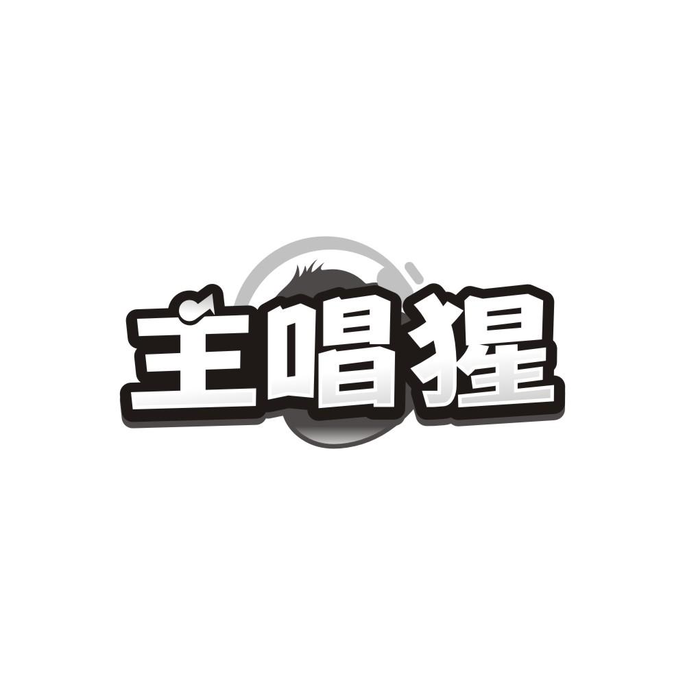 主唱猩