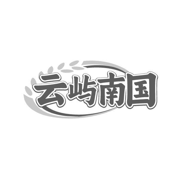 云屿南国 云屿南国 第43类商标转让