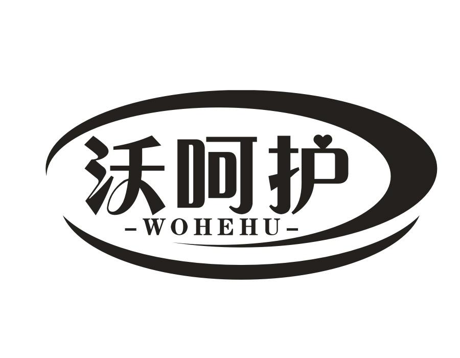 沃呵护，第5类商标转让