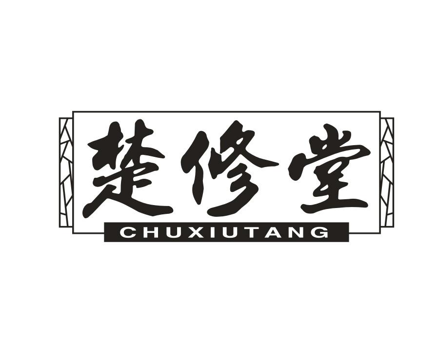 楚修堂,第5类商标转让