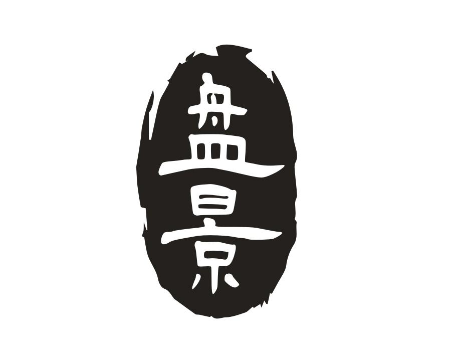 盘景，第5类商标转让