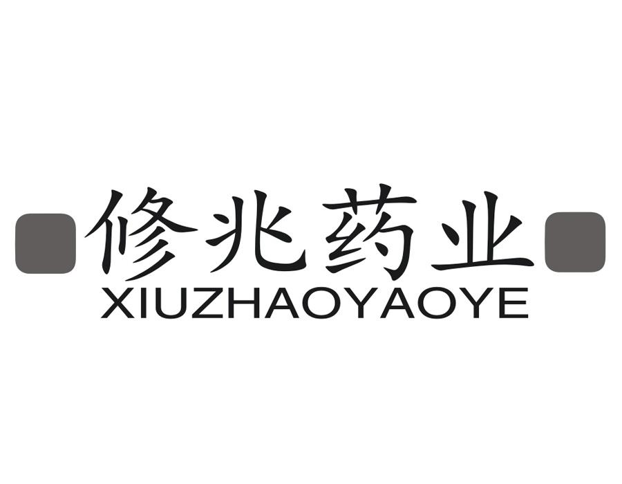 修兆药业，第5类商标转让