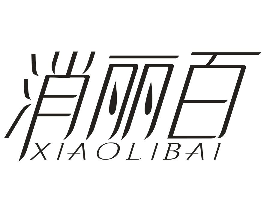 消丽百,第5类商标转让