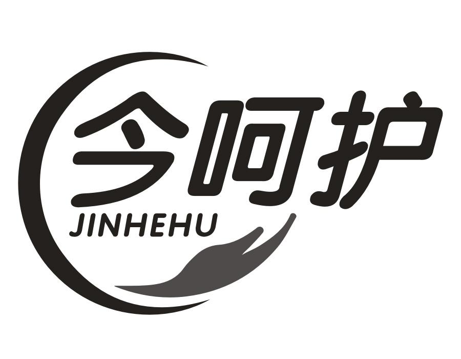 今呵护,第5类商标转让