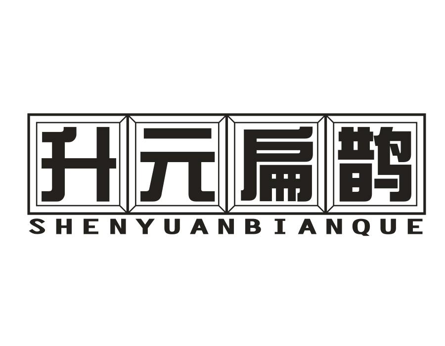 升元扁鹊，第5类商标转让