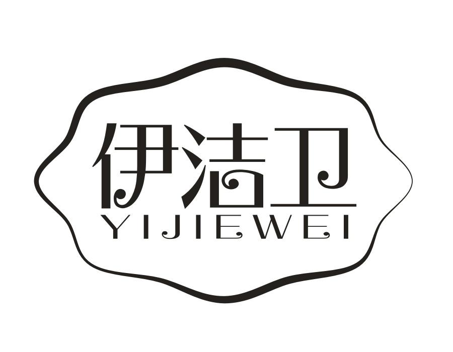 伊洁卫,第5类商标转让