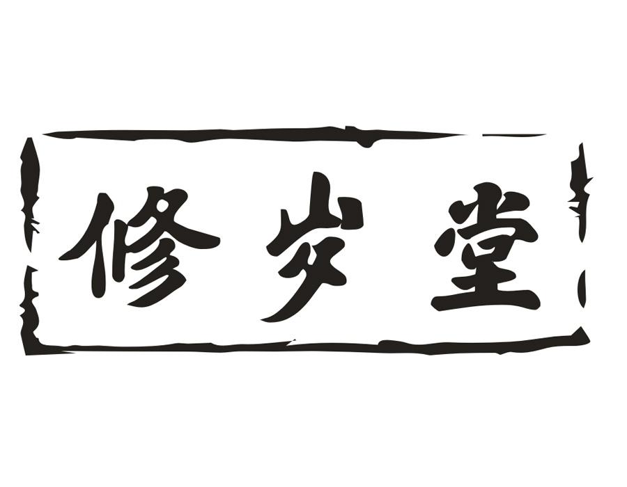 修岁堂