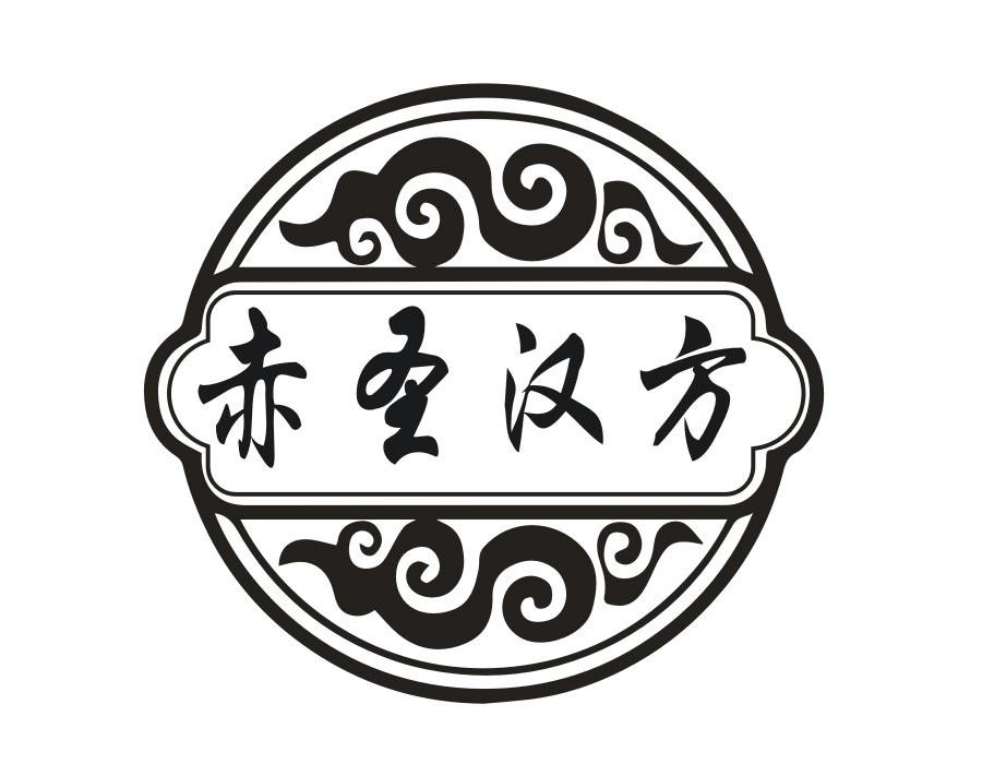 赤圣汉方