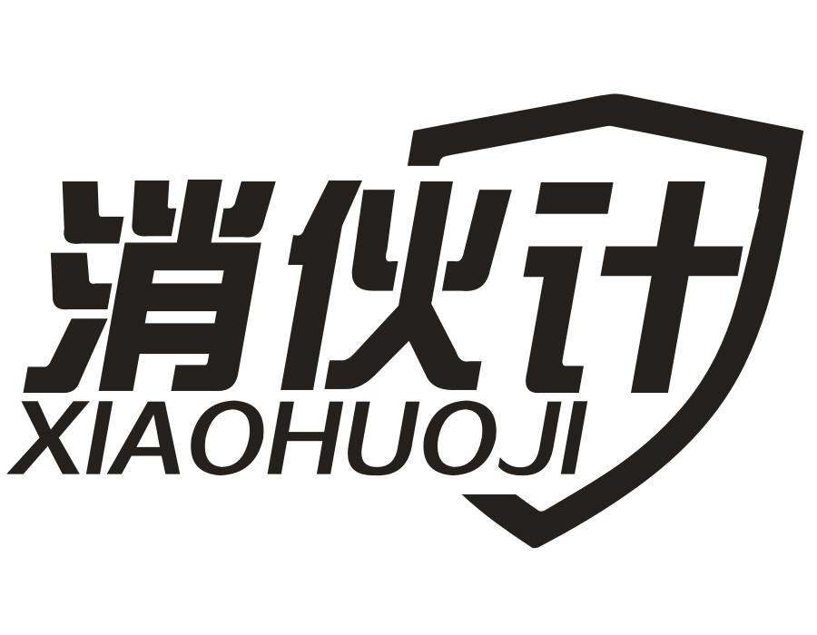 消伙计