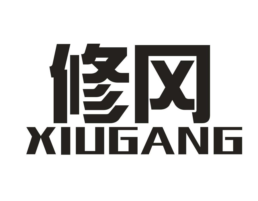 修冈