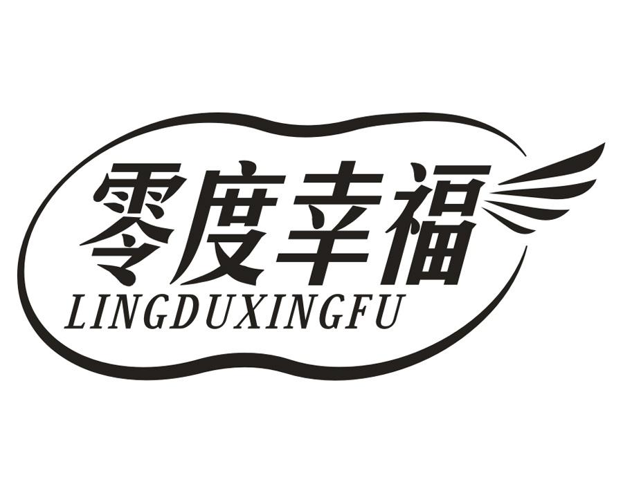 零度幸福