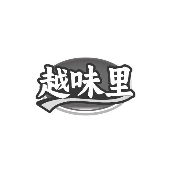 越味里商标图样