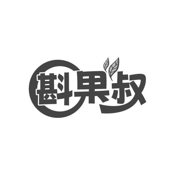 斟果叔商标图样