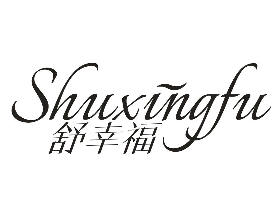 舒幸福