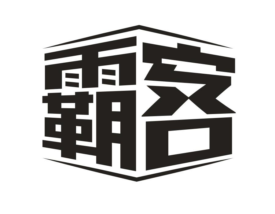 霸客