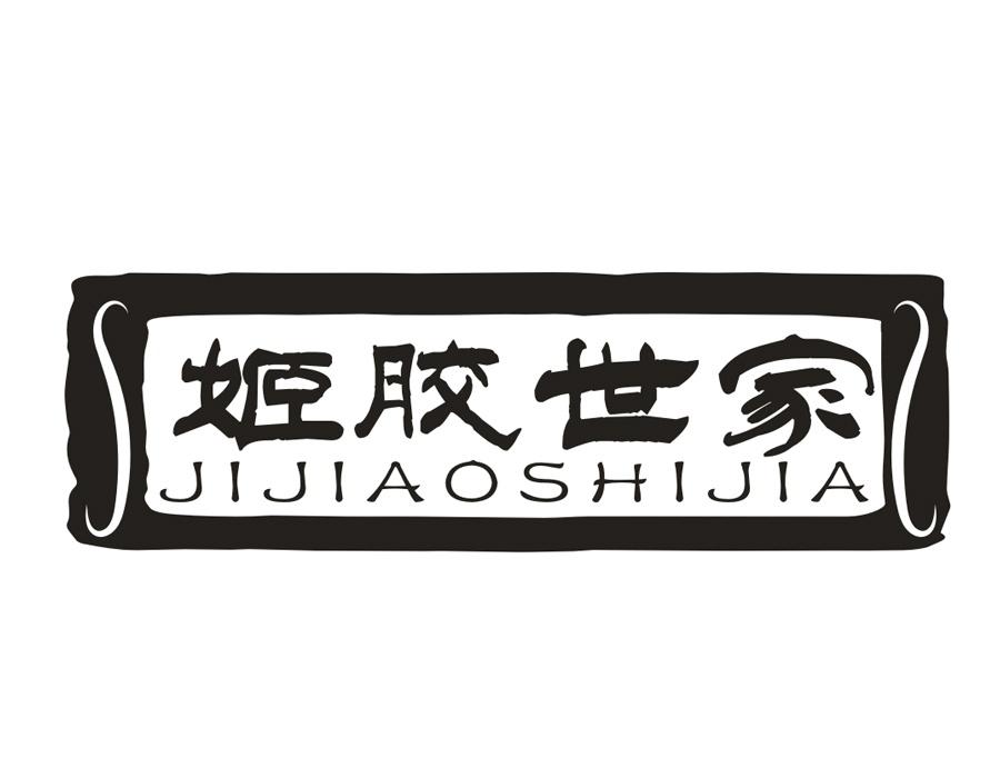 姬胶世家