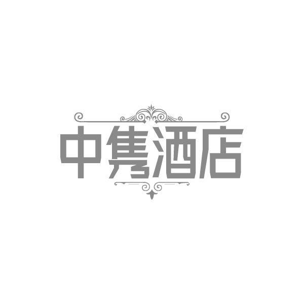 中隽酒店