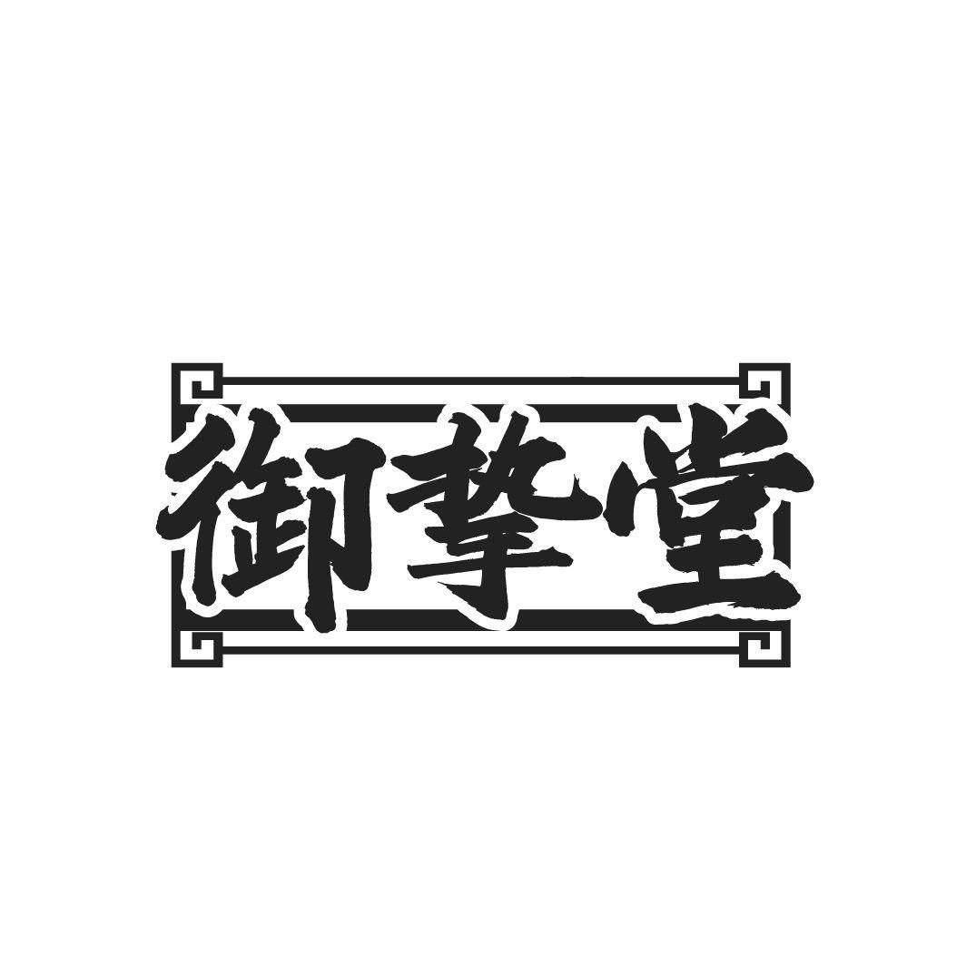 御挚堂