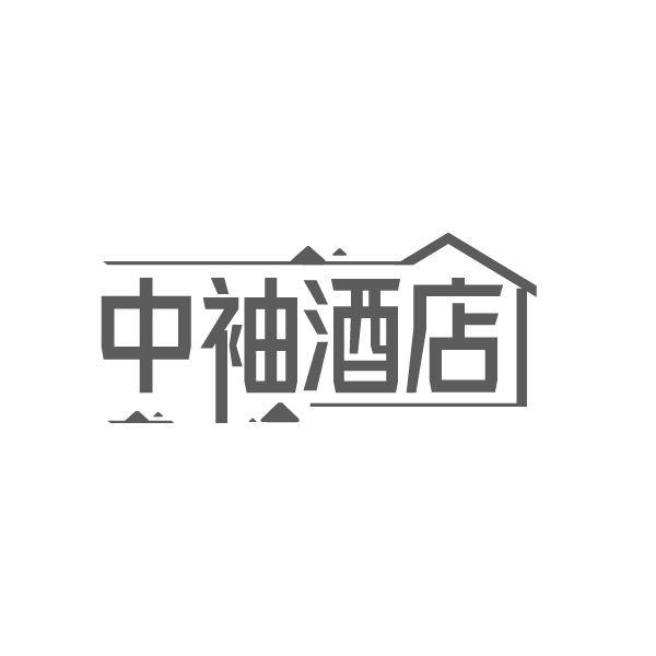 中袖酒店