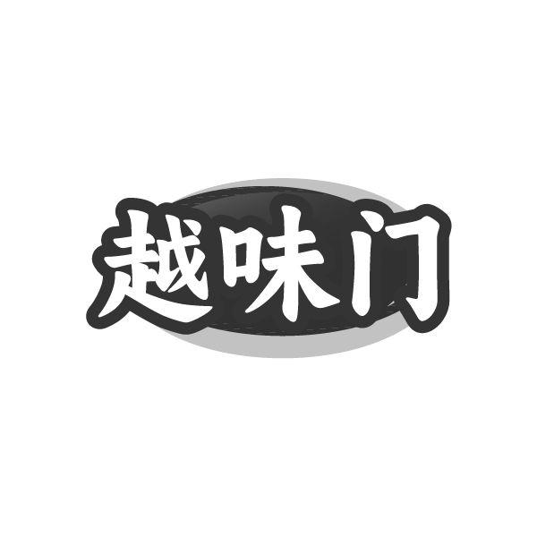 越味门 越味门 第43类商标转让