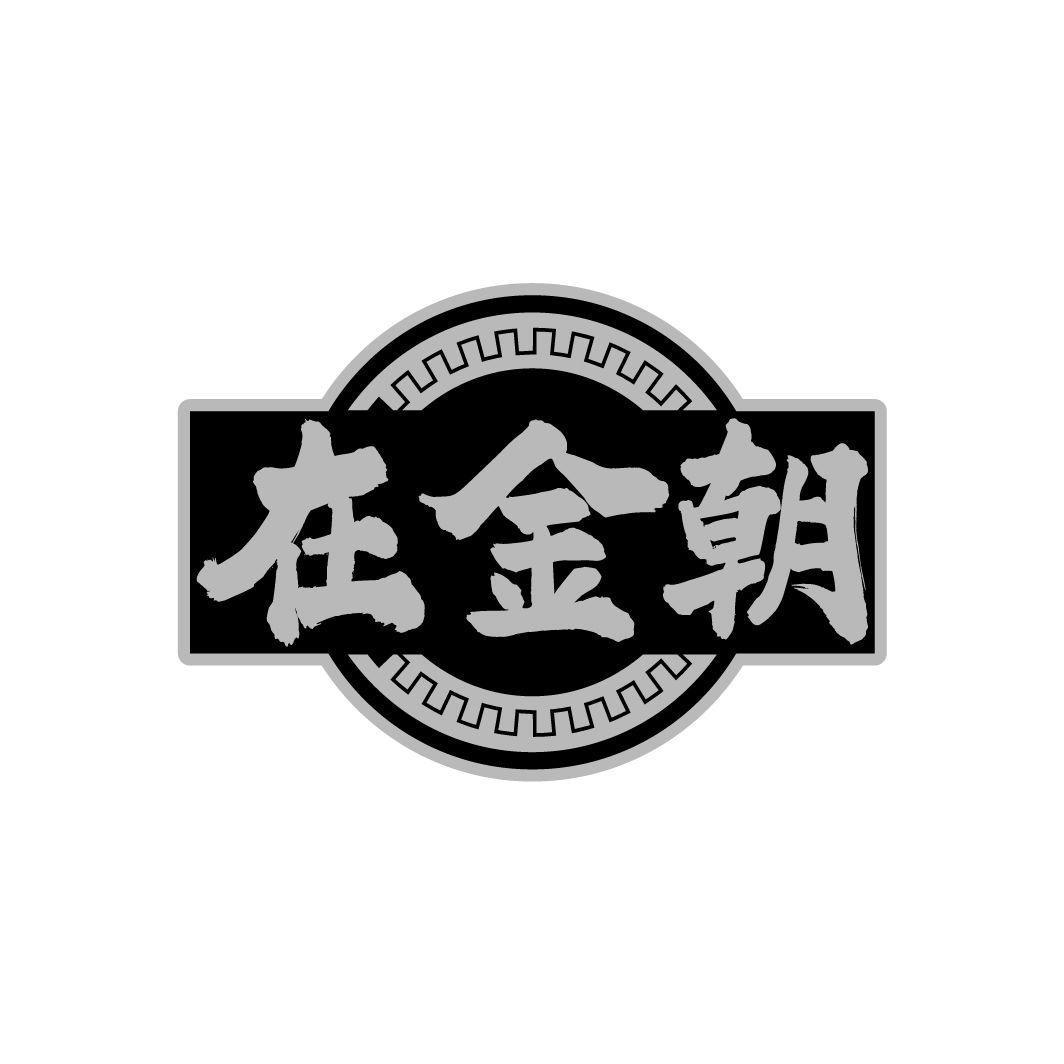 在金朝 在金朝 第33类商标转让