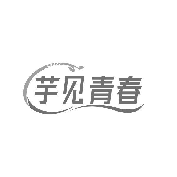 芋见青春 芋见青春 第43类商标转让