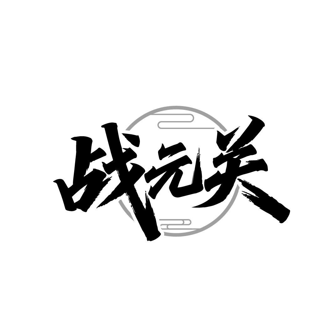 战元关商标图样