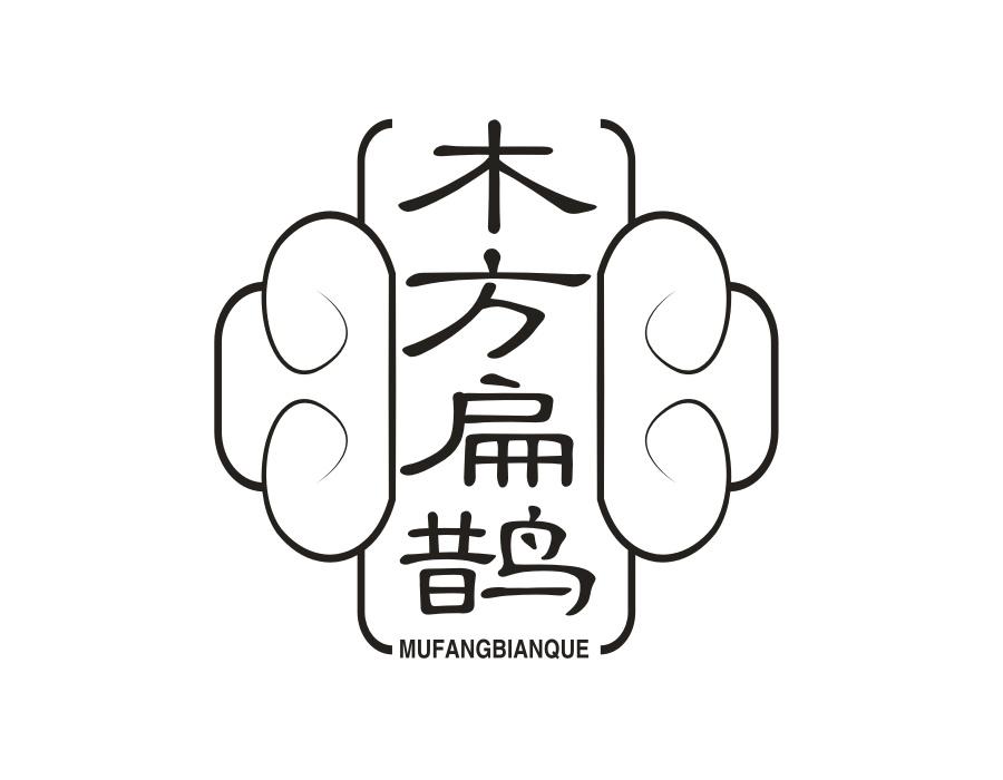 木方扁鹊