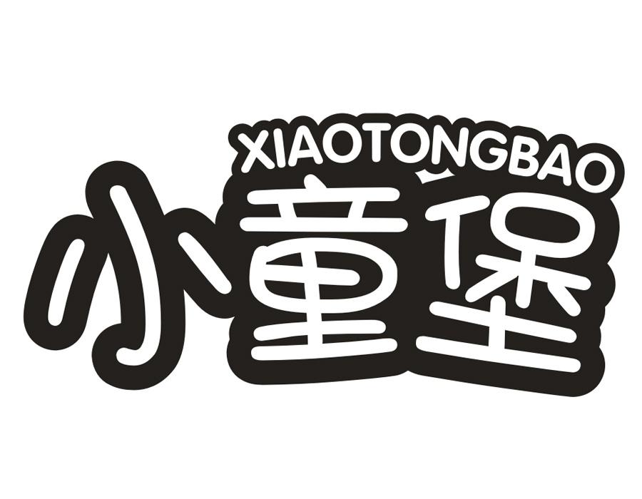 小童堡