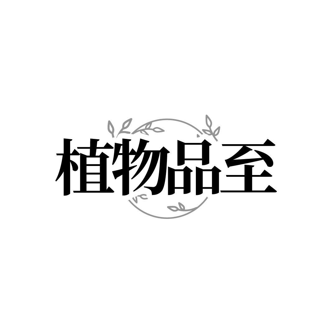 植物品至 第25类商标转让