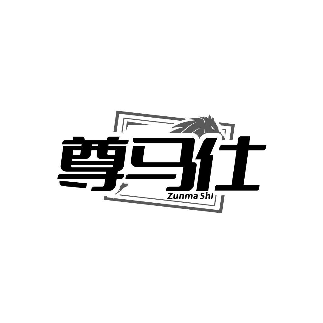 尊马仕,第3类商标转让