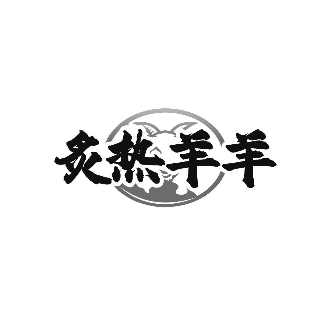 炙热羊羊