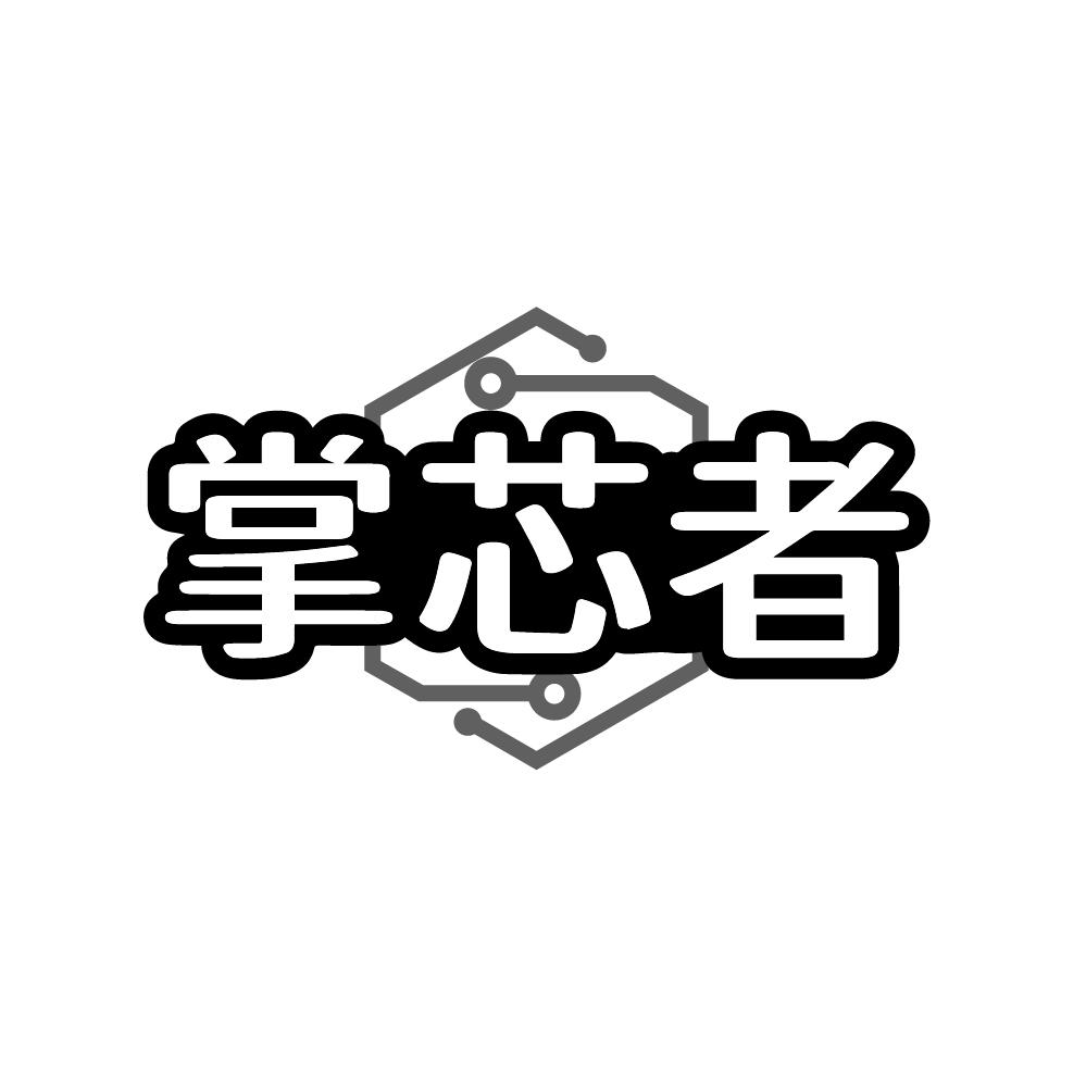 掌芯者商标图样