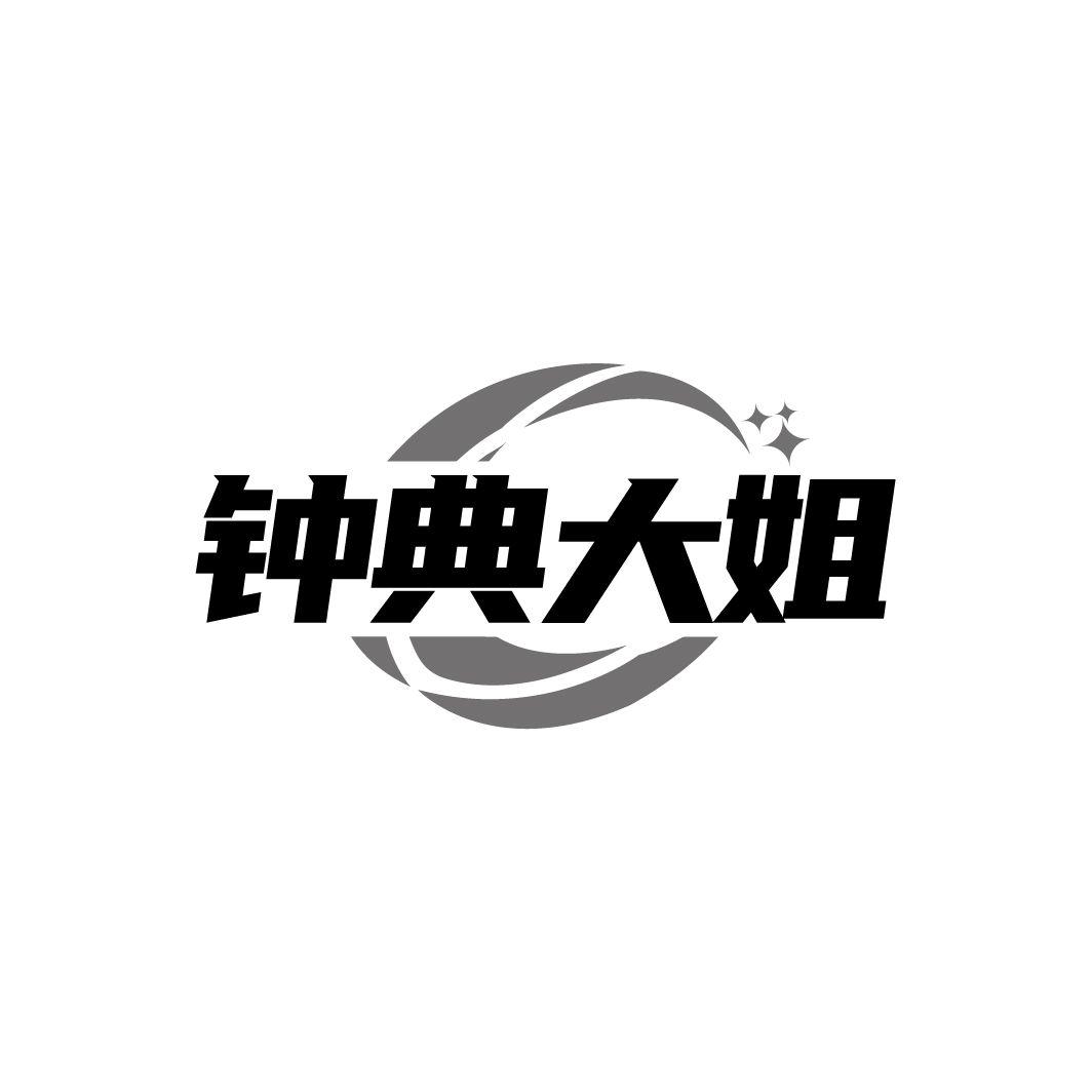 钟典大姐