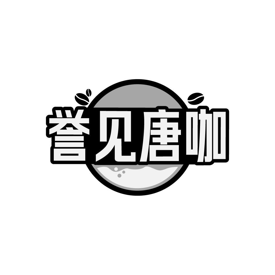 誉见唐咖 誉见唐咖 第43类商标转让