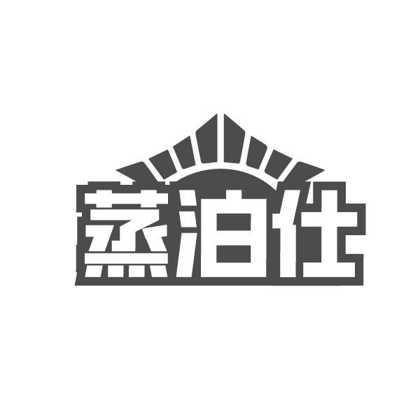蒸泊仕