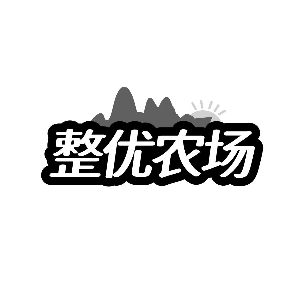 整优农场