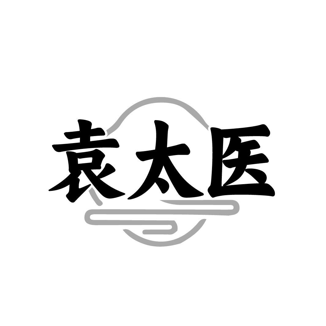 袁太医 袁太医 第3类商标转让