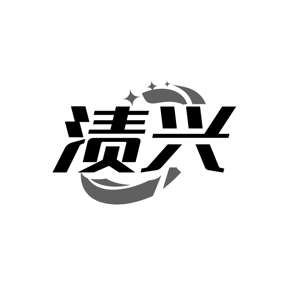 渍兴，第3类商标转让