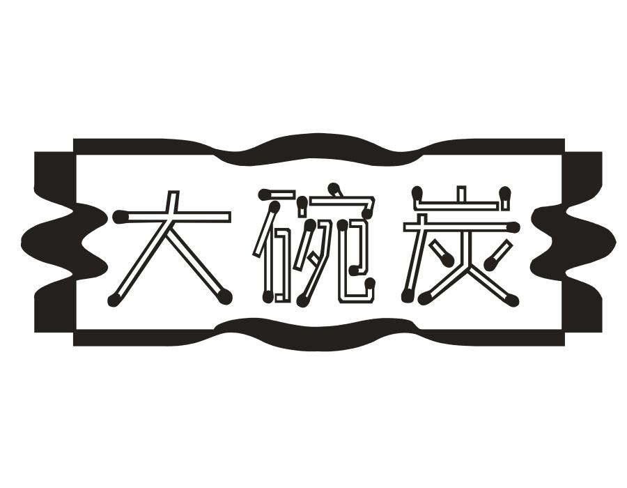 大碗炭 大碗炭 第43类商标转让